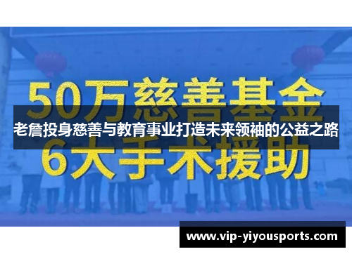 老詹投身慈善与教育事业打造未来领袖的公益之路