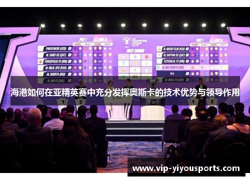 海港如何在亚精英赛中充分发挥奥斯卡的技术优势与领导作用