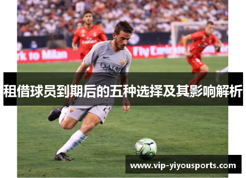 租借球员到期后的五种选择及其影响解析