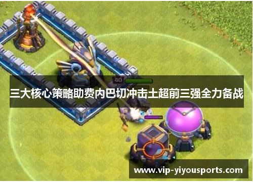 三大核心策略助费内巴切冲击土超前三强全力备战