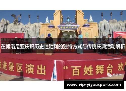 在博洛尼亚庆祝历史性胜利的独特方式与传统庆典活动解析