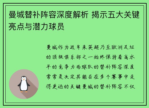 曼城替补阵容深度解析 揭示五大关键亮点与潜力球员