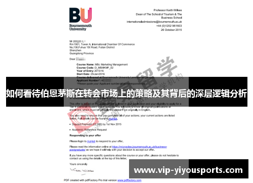 如何看待伯恩茅斯在转会市场上的策略及其背后的深层逻辑分析